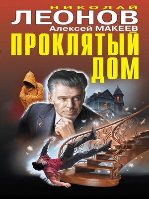 cover image of Проклятый дом